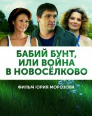Бабий бунт, или Война в Новоселково (, 2013)