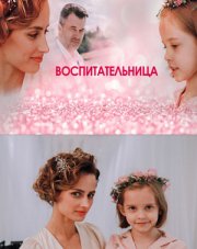 Воспитательница (, 2021)