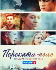 Перекати-поле (, 2021)