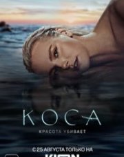 Коса трейлер сериала (, 2021)