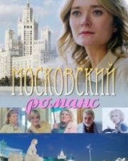 Московский романс   (, 2019)