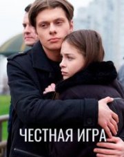Честная игра (, 2021)