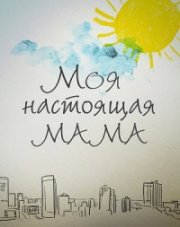 Моя настоящая мама   (, 2022)