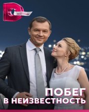 Побег в неизвестность (, 2023)